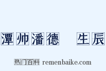 潭帅潘德鄜生辰是什么意思的图片